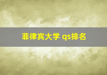 菲律宾大学 qs排名